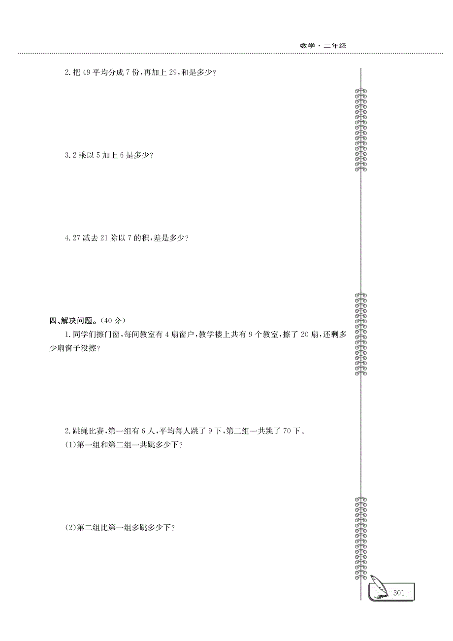 二年级数学下册 八 休闲假日——解决问题单元综合检测（pdf无答案）青岛版.pdf_第2页