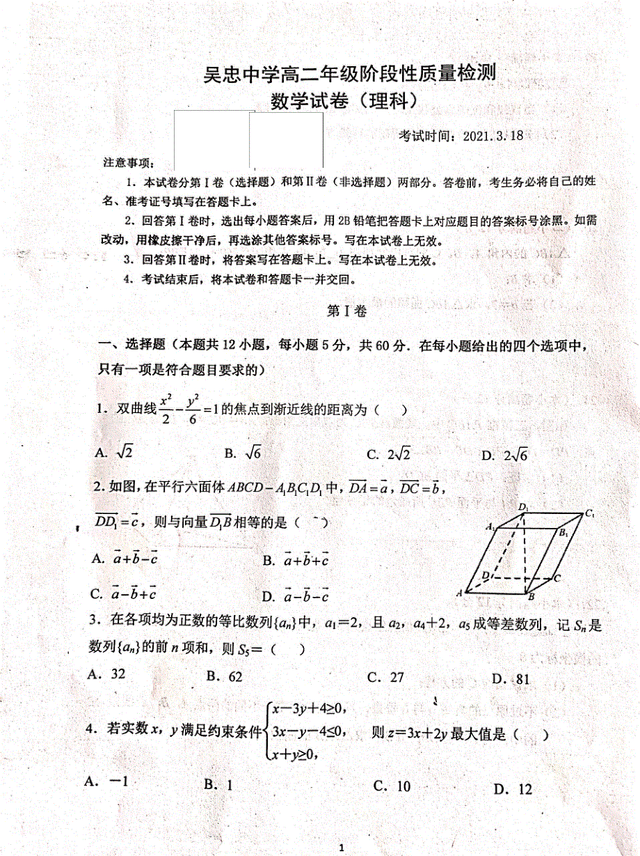 宁夏吴忠市吴忠中学2020-2021学年高二数学3月月考试题 理（PDF无答案）.pdf_第1页