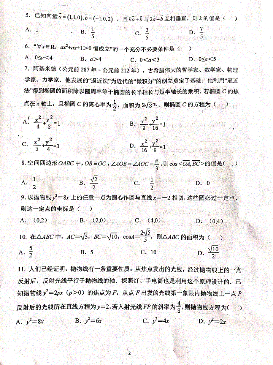 宁夏吴忠市吴忠中学2020-2021学年高二数学3月月考试题 理（PDF无答案）.pdf_第2页