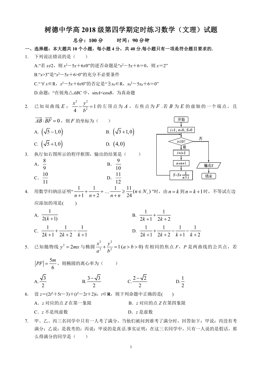 四川省成都市树德中学2019-2020学年高二下学期定时练习数学试题 PDF版缺答案.pdf_第1页