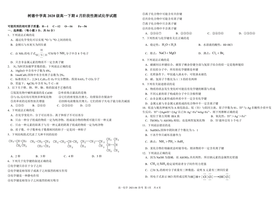 四川省成都市树德中学2020-2021学年高一下学期4月月考化学试题 扫描版含答案.pdf_第1页