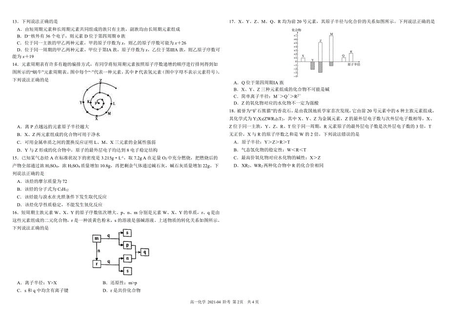 四川省成都市树德中学2020-2021学年高一下学期4月月考化学试题 扫描版含答案.pdf_第2页