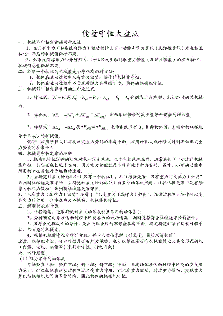 《发布》2022-2023年人教版（2019）高中物理必修2 专题高中物理机械能守恒定律典例解题技巧 WORD版.pdf_第1页