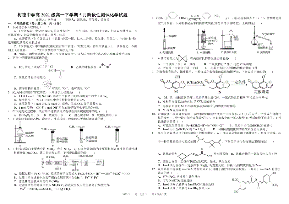 四川省成都市树德中学2021-2022学年高一下学期（5月）阶考 化学 PDF版含解析 （可编辑）.pdf_第1页