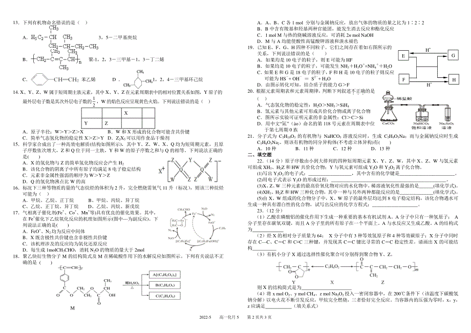 四川省成都市树德中学2021-2022学年高一下学期（5月）阶考 化学 PDF版含解析 （可编辑）.pdf_第2页