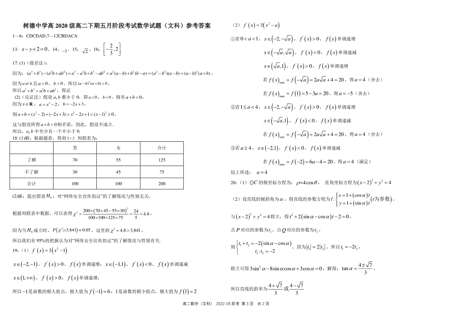 四川省成都市树德中学2021-2022学年高二下学期（5月）阶考 数学（文科） PDF版含解析 （可编辑）.pdf_第3页