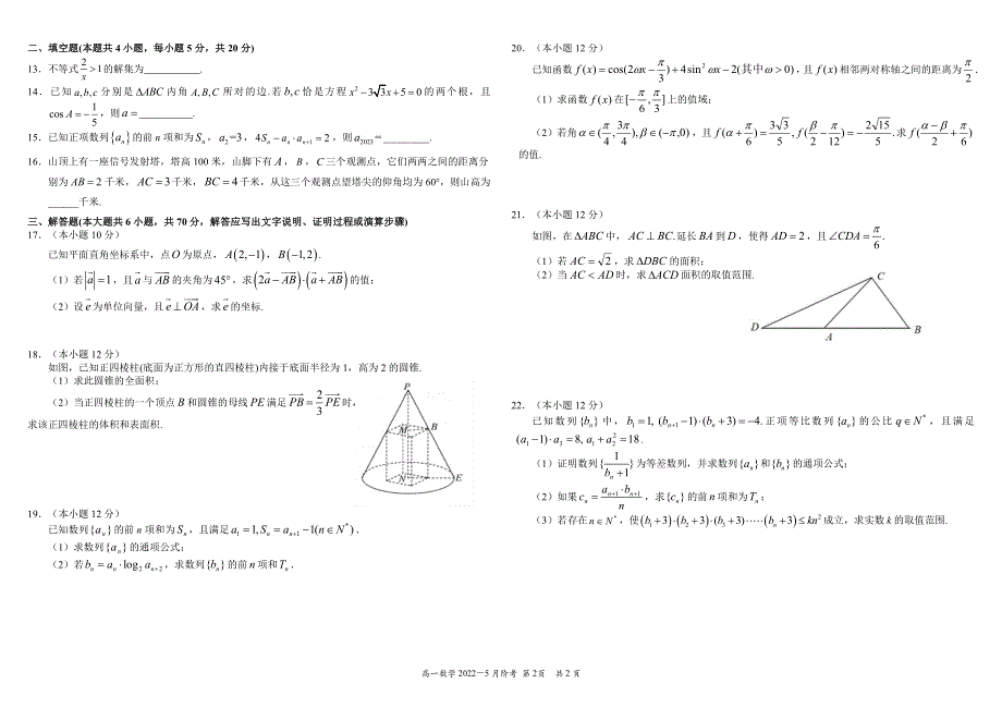 四川省成都市树德中学2021-2022学年高一下学期（5月）阶考 数学 PDF版含解析 （可编辑）.pdf_第2页