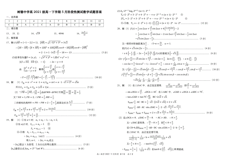 四川省成都市树德中学2021-2022学年高一下学期（5月）阶考 数学 PDF版含解析 （可编辑）.pdf_第3页