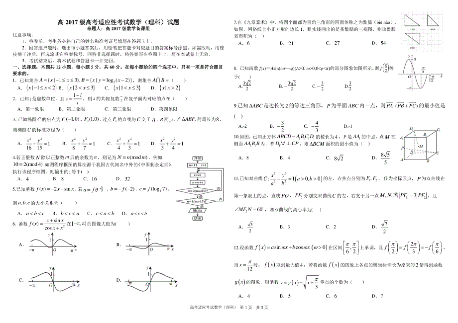 四川省成都市树德中学2020届高三高考适应性考试（6月） 数学（理科）试题 PDF版含答案.pdf_第1页