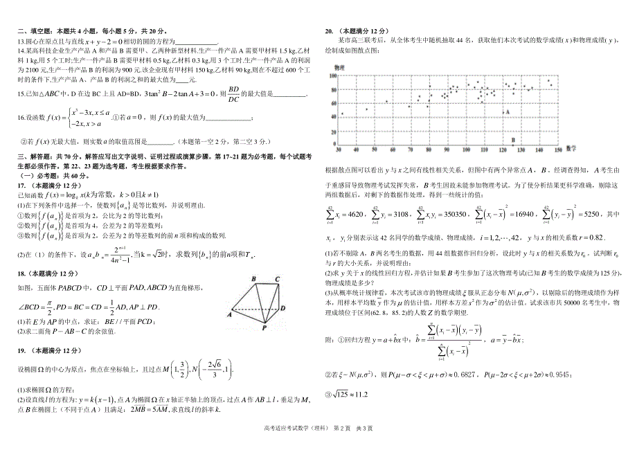 四川省成都市树德中学2020届高三高考适应性考试（6月） 数学（理科）试题 PDF版含答案.pdf_第2页