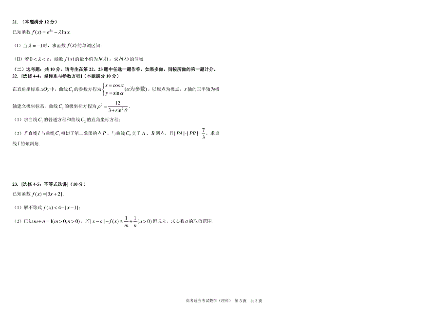 四川省成都市树德中学2020届高三高考适应性考试（6月） 数学（理科）试题 PDF版含答案.pdf_第3页