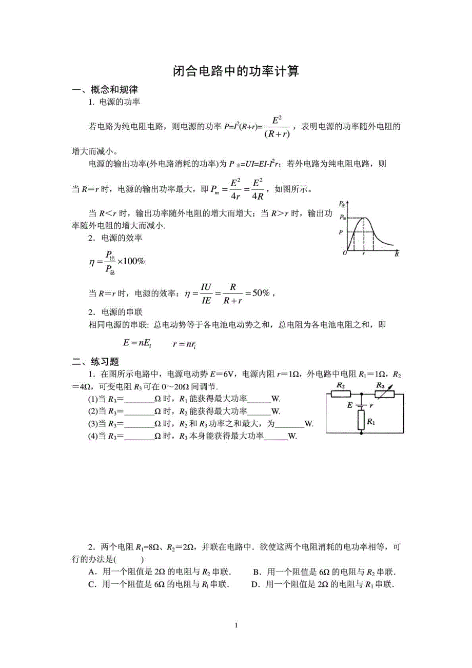 《发布》2022-2023年人教版（2019）高中物理必修3 闭合电路中的功率计算 WORD版.pdf_第1页