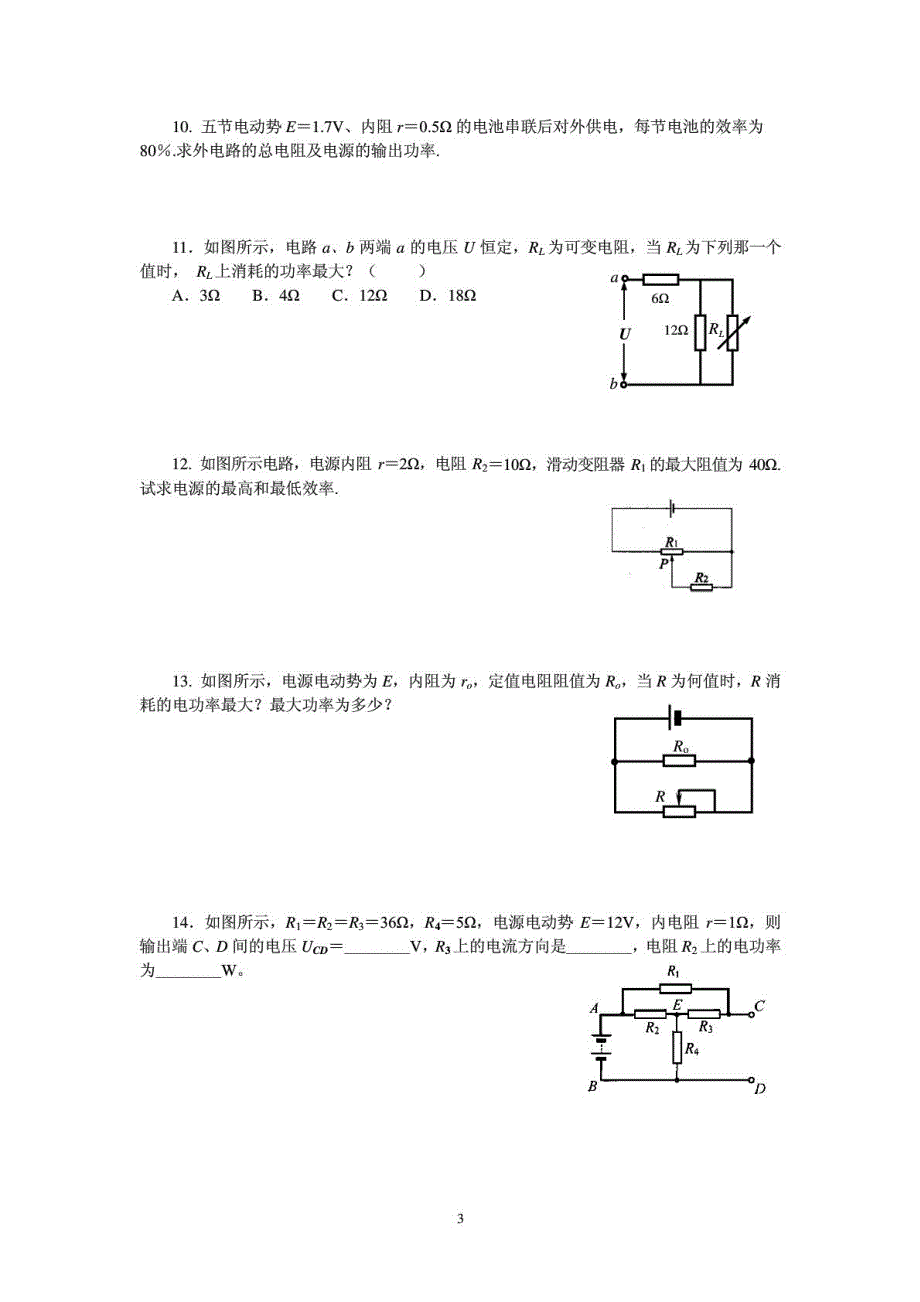 《发布》2022-2023年人教版（2019）高中物理必修3 闭合电路中的功率计算 WORD版.pdf_第3页