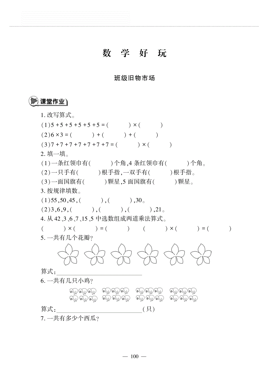 二年级数学上册 数学好玩 班级旧物市场作业（pdf无答案） 北师大版.pdf_第1页