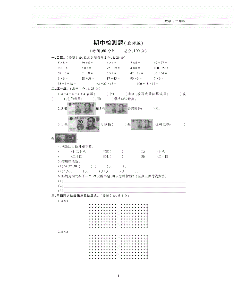 二年级数学上册 期中检测题（pdf无答案） 北师大版.pdf_第1页