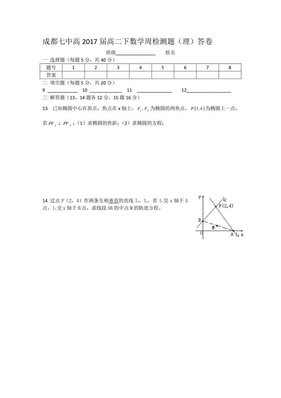 四川省成都市第七中学2015-2016学年高二下学期第一周周练数学（理）试题 PDF版无答案.pdf_第3页