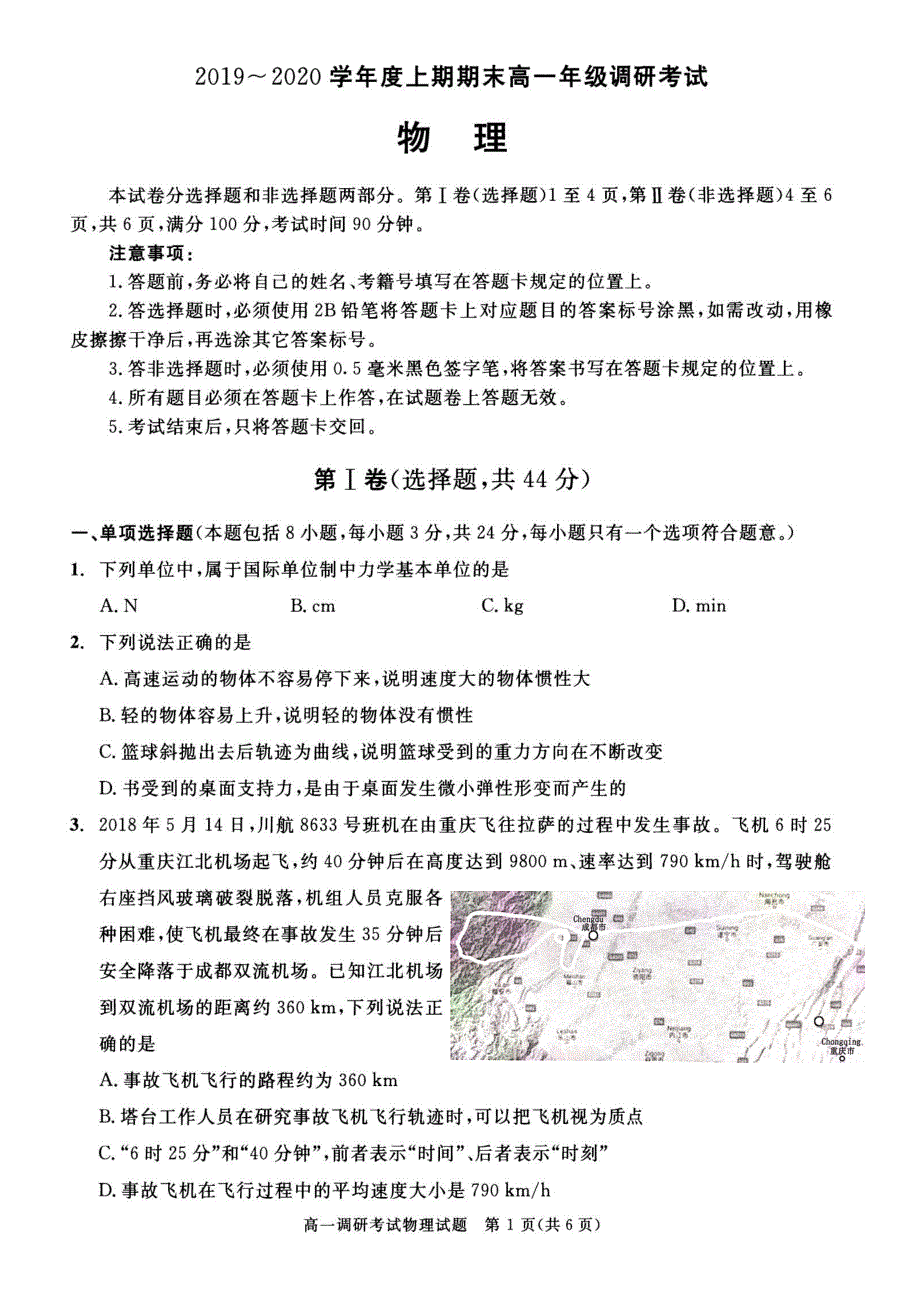 四川省成都市第七中学2019-2020学年高一上学期期末考试物理试题 PDF版含答案.pdf_第1页