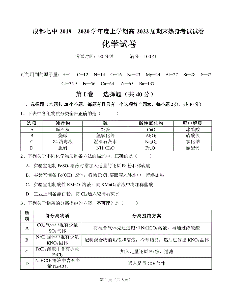 四川省成都市第七中学2019-2020学年高一上学期期末热身考试化学试题 PDF版含答案.pdf_第1页