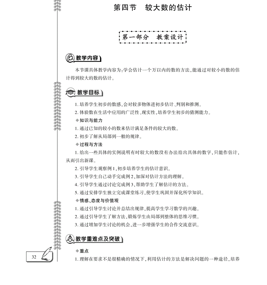 二年级数学下册 第四节 较大数的估计教案（pdf）西师大版.pdf_第1页