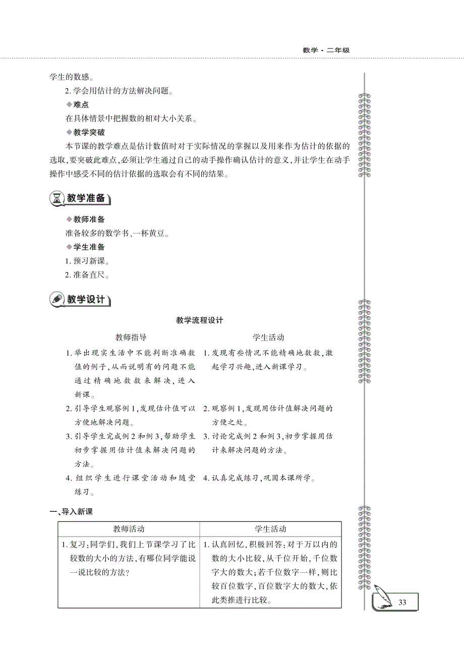 二年级数学下册 第四节 较大数的估计教案（pdf）西师大版.pdf_第2页