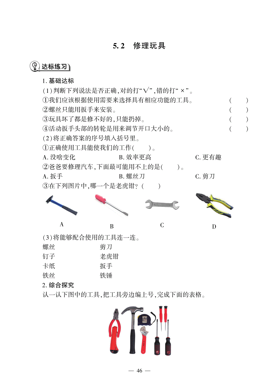 二年级科学上册 第五单元 常用工具 16 修理玩具同步作业（pdf无答案）（新版）青岛版六三制.pdf_第1页