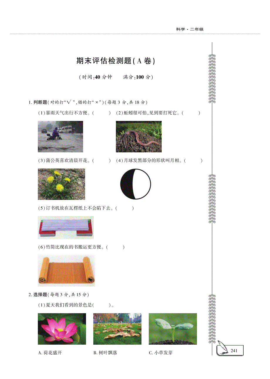 二年级科学上学期期末评估检测题（pdfA卷无答案）（新版）教科版.pdf_第1页