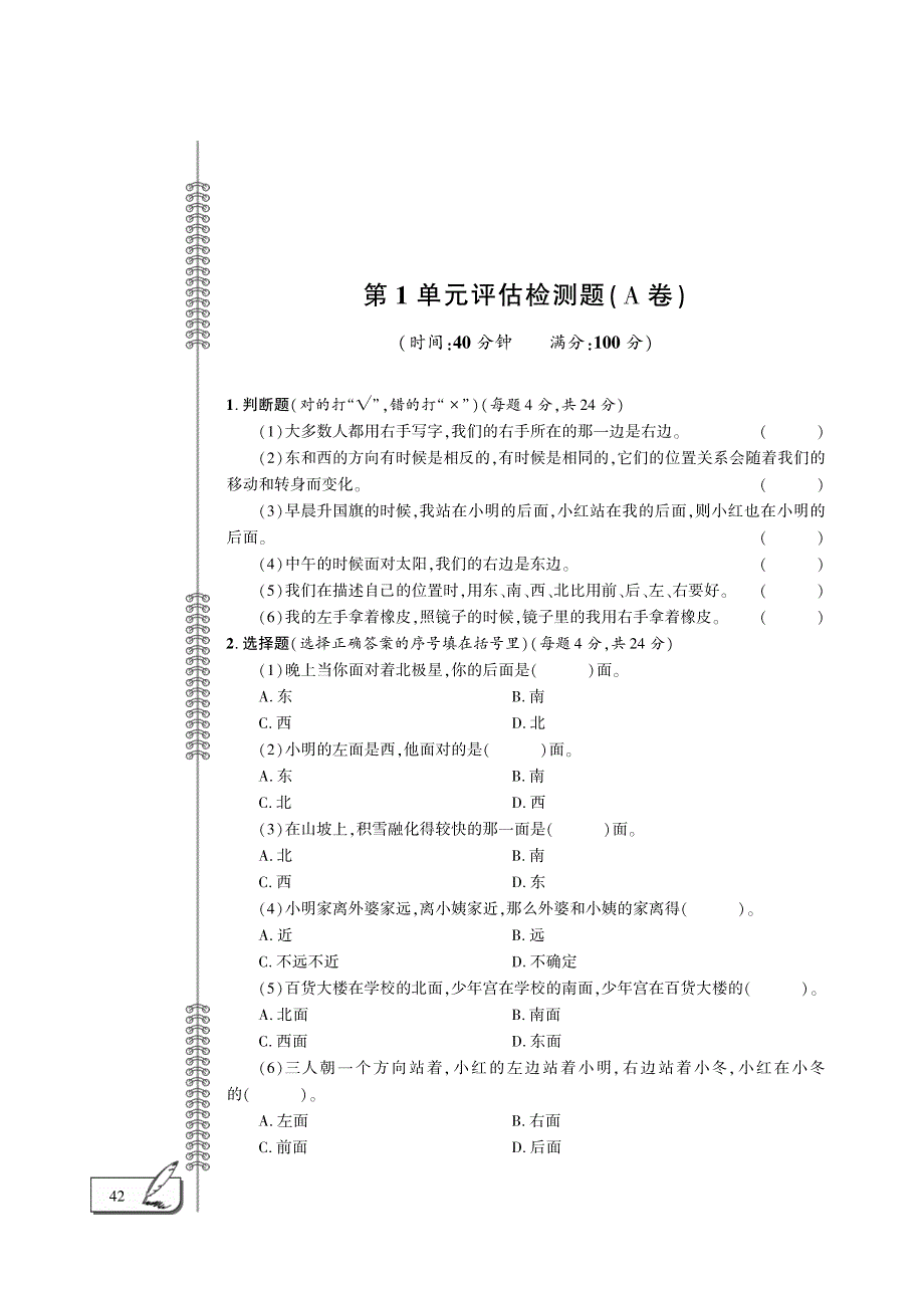 二年级科学下册 第一单元 位置与方向评估检测题（pdfA卷）（新版）青岛版六三制.pdf_第1页