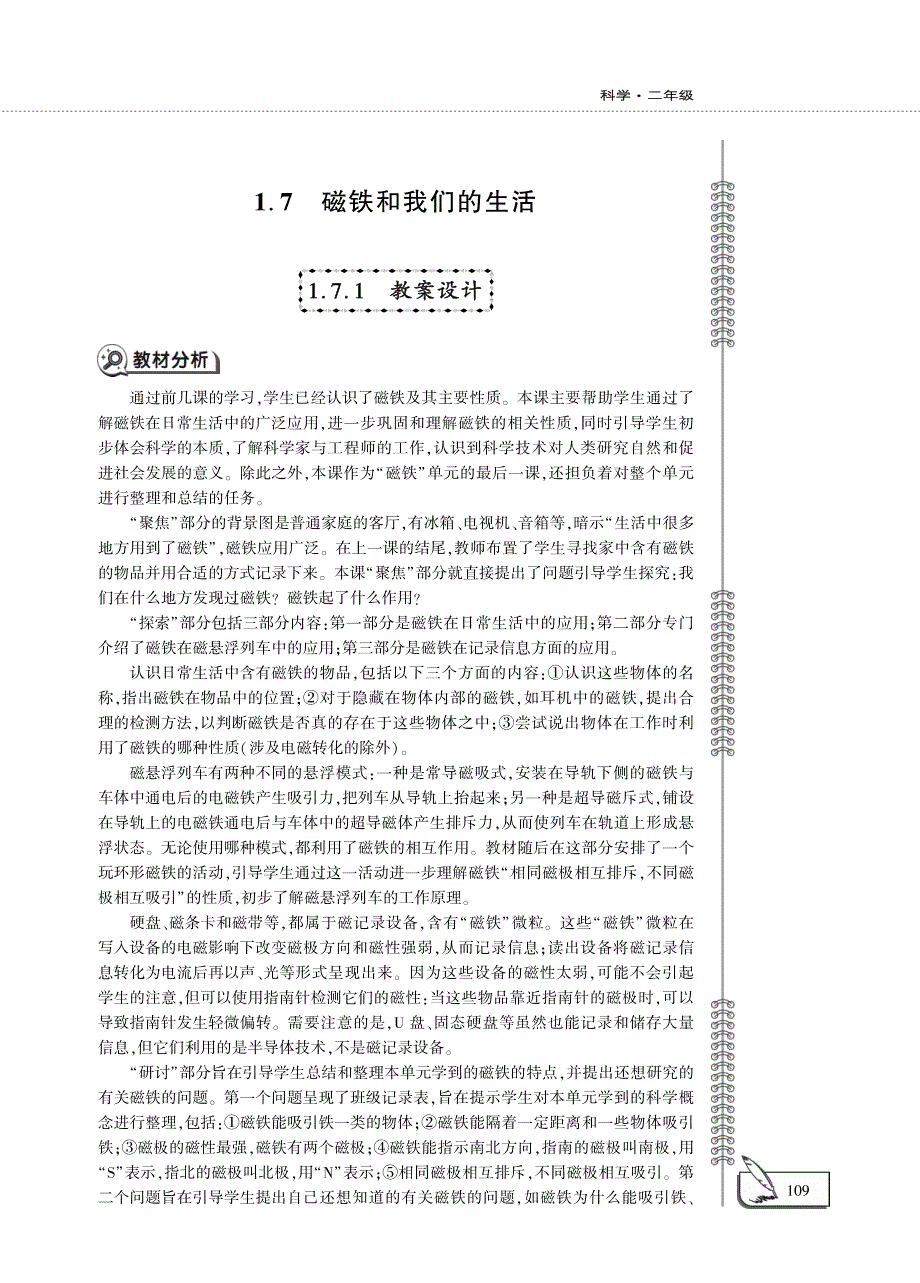 二年级科学下册 第一单元 磁铁 7.磁铁和我们的生活教案设计（pdf）（新版）教科版.pdf_第1页