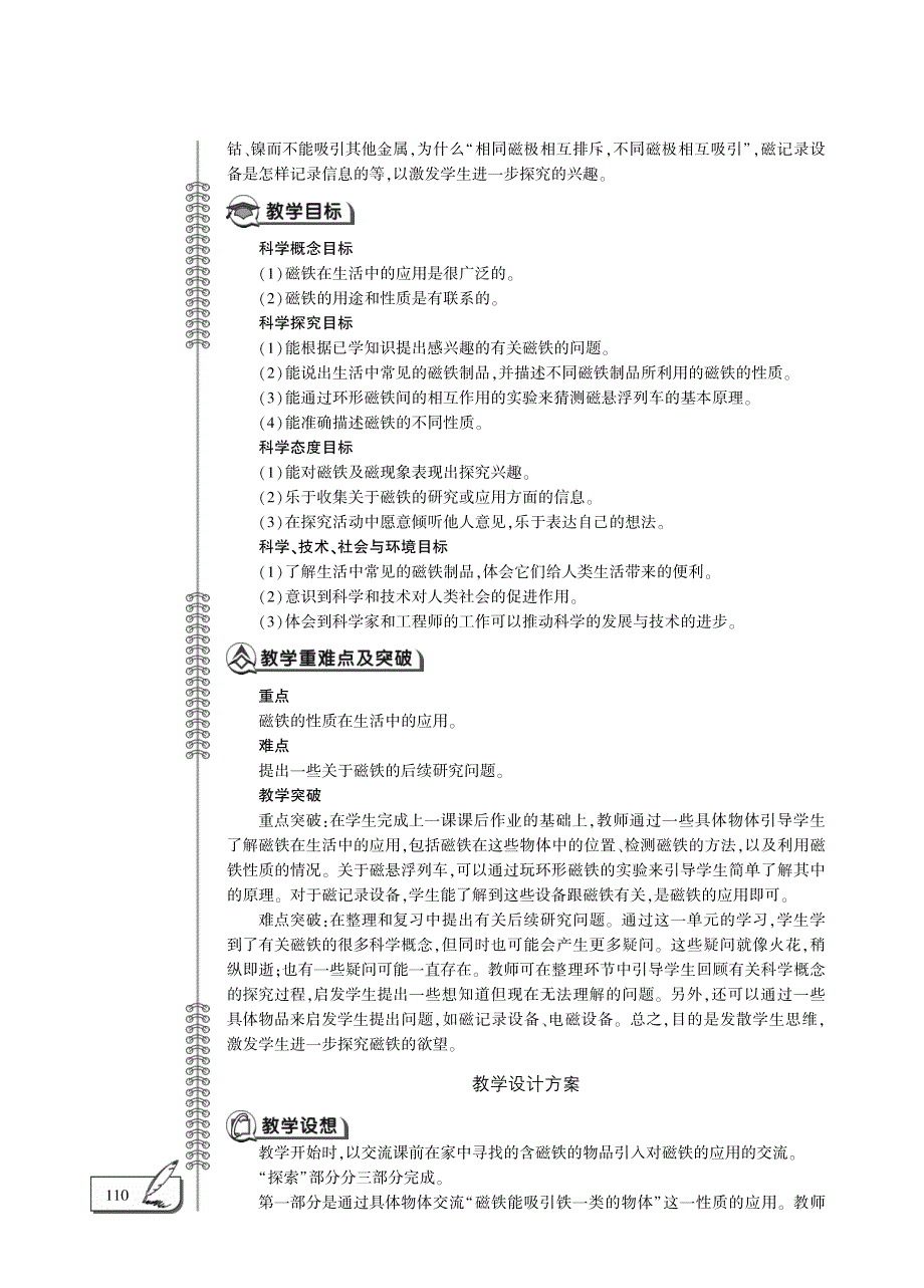 二年级科学下册 第一单元 磁铁 7.磁铁和我们的生活教案设计（pdf）（新版）教科版.pdf_第2页