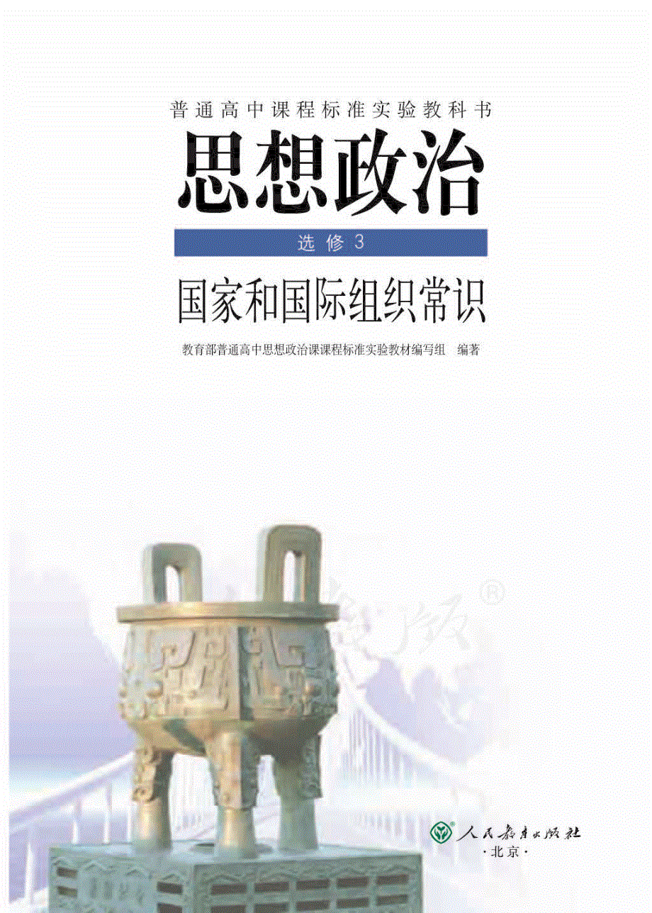 人教版高中政治选修3国家和国际组织常识 电子课本.pdf_第1页