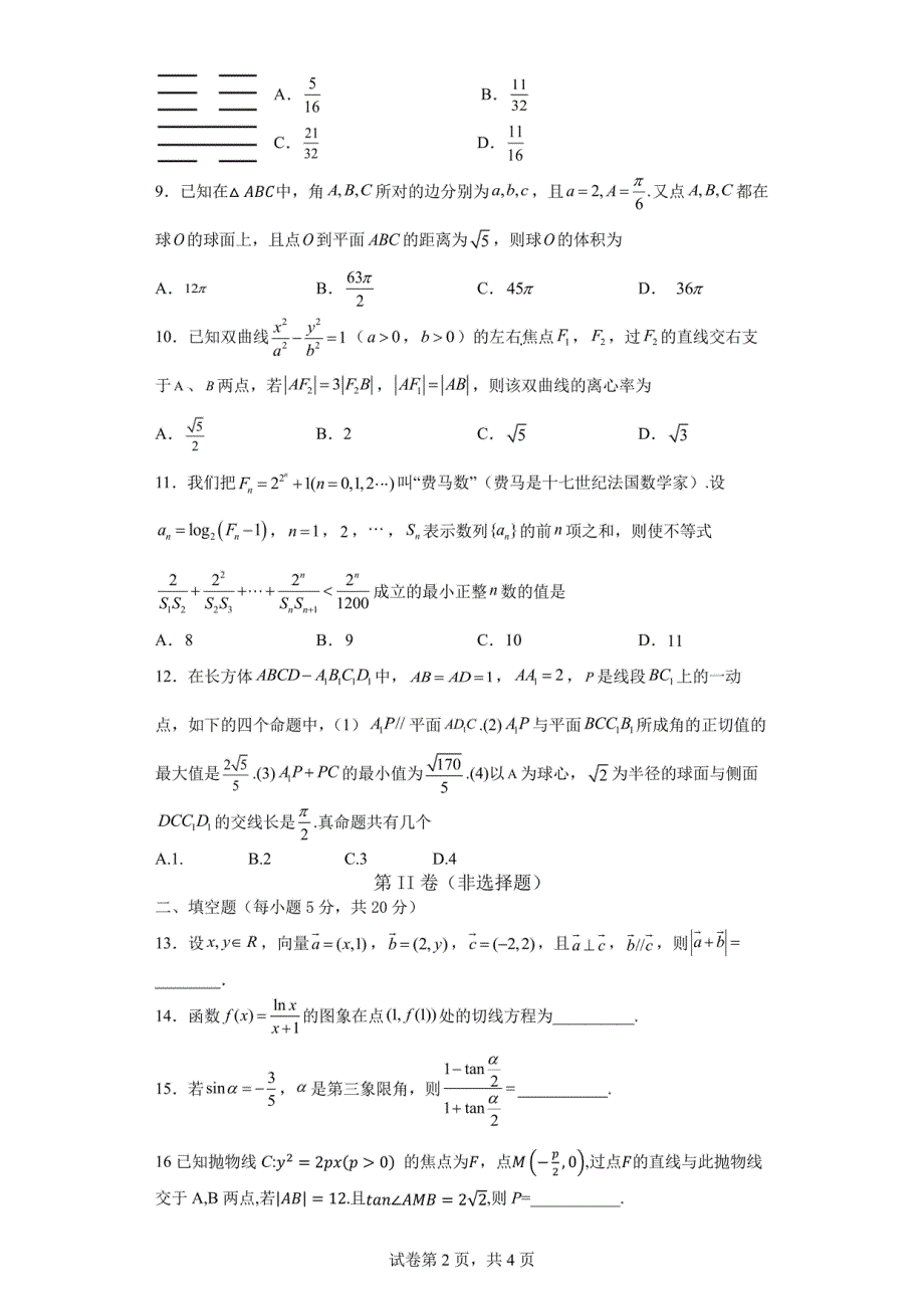 四川省成都市第七中学2022届高三二诊模拟考试理科数学试题 PDF版缺答案.pdf_第2页