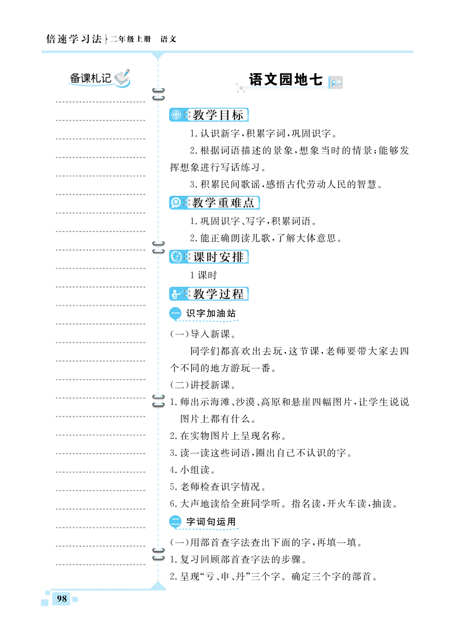 二年级语文上册 第七单元 语文园地七教案（pdf） 新人教版.pdf_第1页