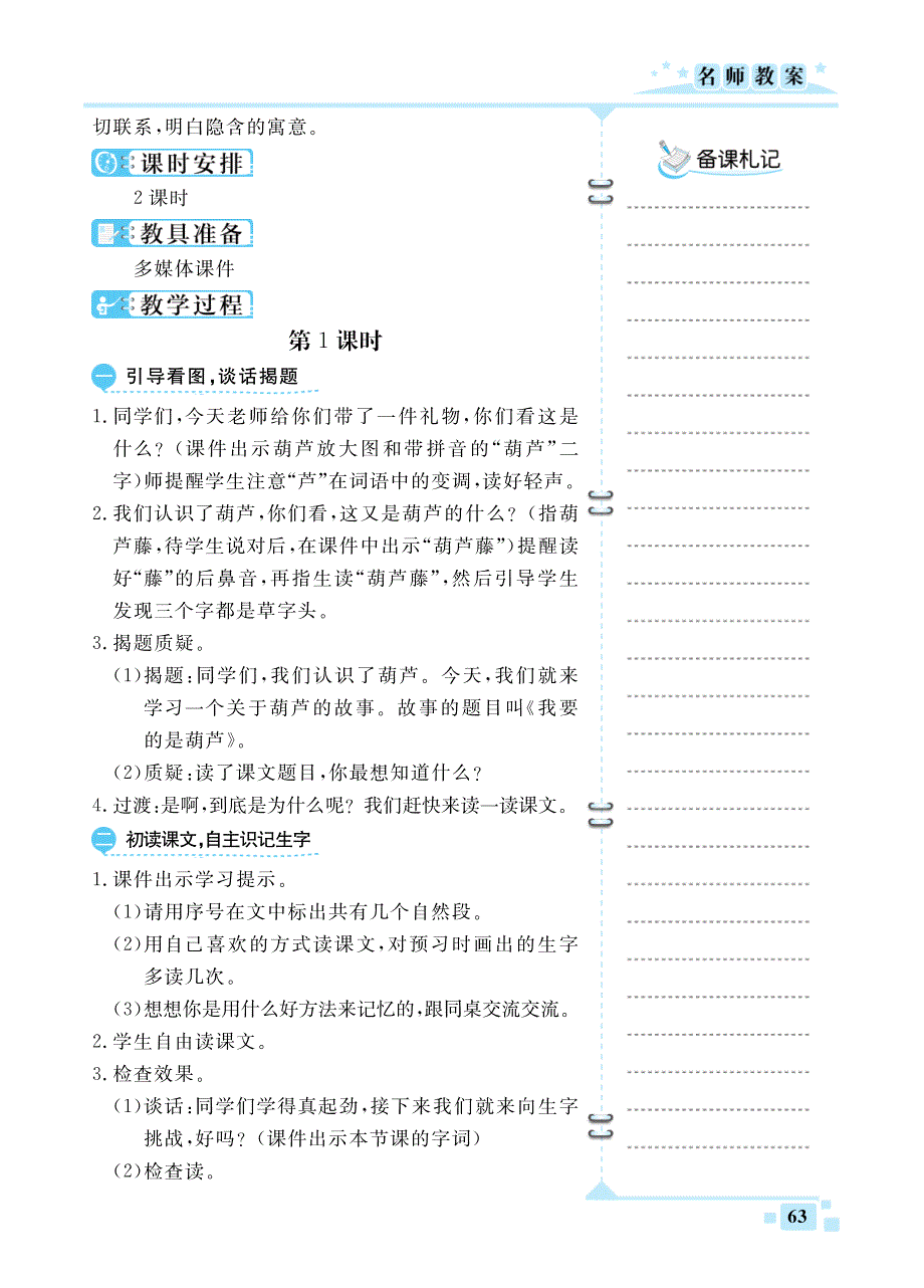 二年级语文上册 第五单元 14 我要的是葫芦教案（pdf） 新人教版.pdf_第2页