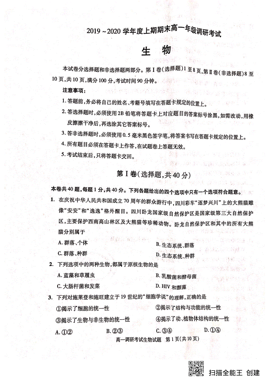 《发布》四川省成都市2019-2020学年高一上学期期末调研考试（1月） 生物 扫描版含答案.pdf_第1页