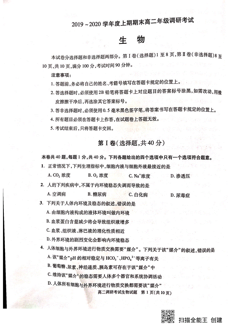 《发布》四川省成都市2019-2020学年高二上学期期末调研考试（1月） 生物 扫描版含答案.pdf_第1页