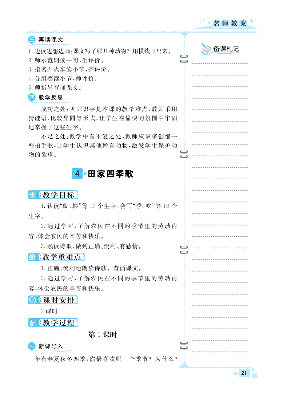 二年级语文上册 第二单元 识字4 田家四季歌教案（pdf） 新人教版.pdf_第1页