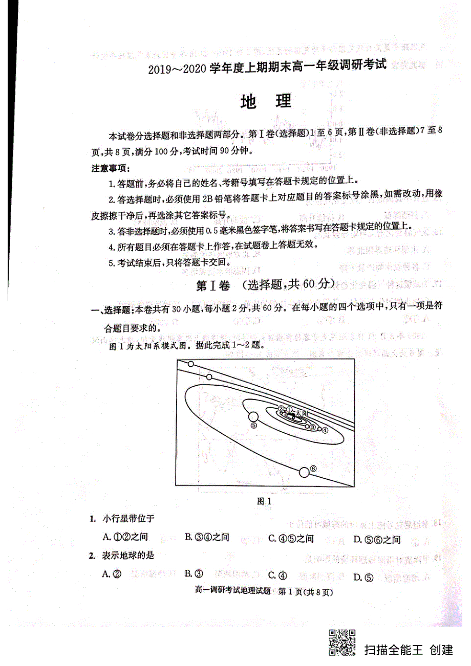 《发布》四川省成都市2019-2020学年高一上学期期末调研考试（1月） 地理 扫描版含答案.pdf_第1页