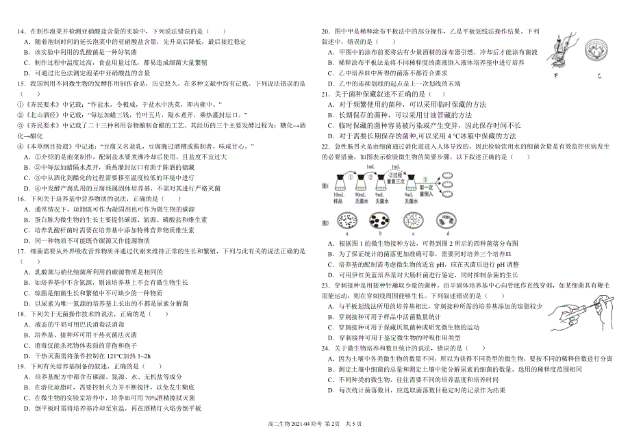 《发布》四川省成都市树德中学2020-2021学年高二下学期4月月考生物试题 PDF版含答案.pdf_第2页