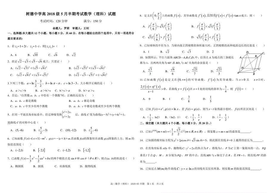 《发布》四川省成都市树德中学2019-2020学年高二5月半期考试 数学（理） PDF版含答案（可编辑）.pdf_第1页