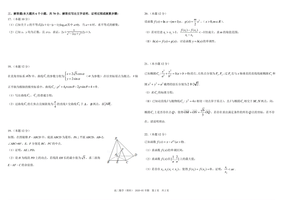 《发布》四川省成都市树德中学2019-2020学年高二5月半期考试 数学（理） PDF版含答案（可编辑）.pdf_第2页