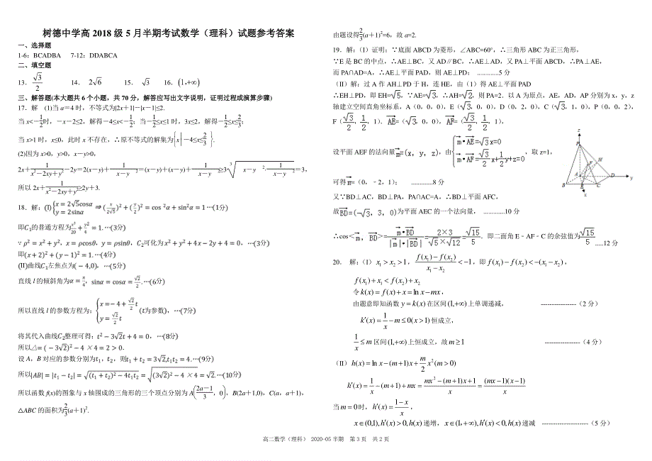 《发布》四川省成都市树德中学2019-2020学年高二5月半期考试 数学（理） PDF版含答案（可编辑）.pdf_第3页