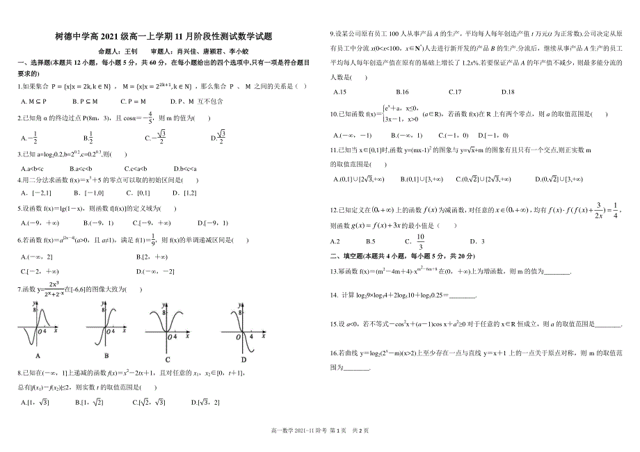 《发布》四川省成都市树德中学2021-2022学年高一上学期11月阶段性测试（期中）数学试题 PDF版含答案.pdf_第1页