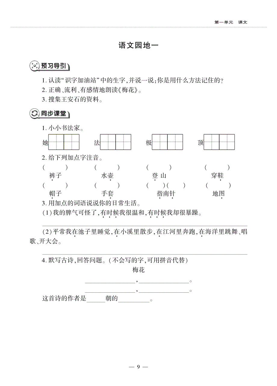 二年级语文上册 课文1 语文园地一同步作业（pdf无答案）新人教版五四制.pdf_第1页