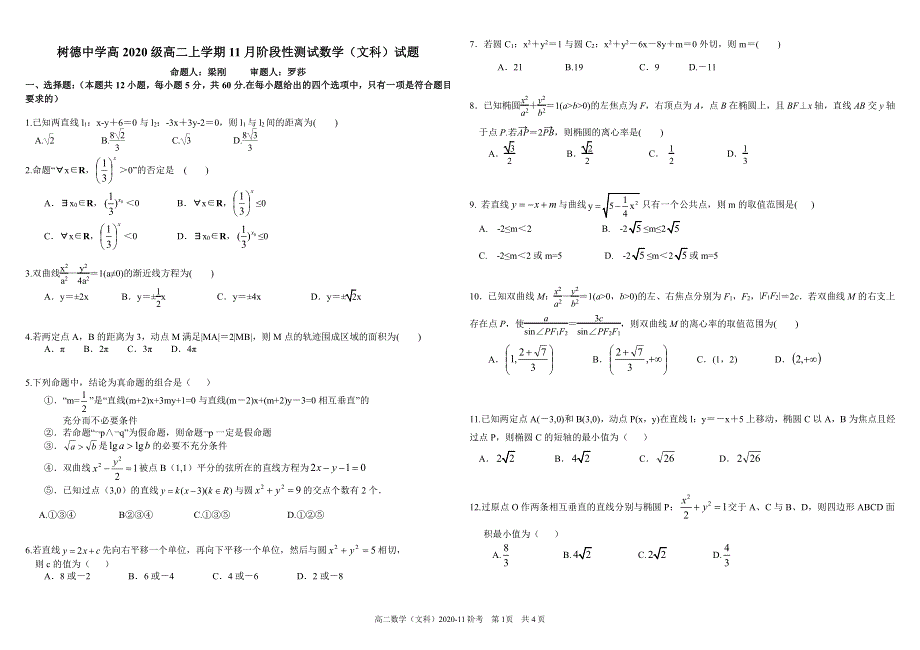 《发布》四川省成都市树德中学2021-2022学年高二上学期11月阶段性测试（期中）数学（文）试题 PDF版含答案.pdf_第1页