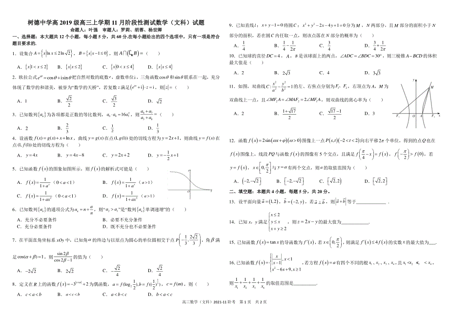 《发布》四川省成都市树德中学2022届高三上学期11月阶段性测试（期中）数学（文）试题 PDF版含答案.pdf_第1页