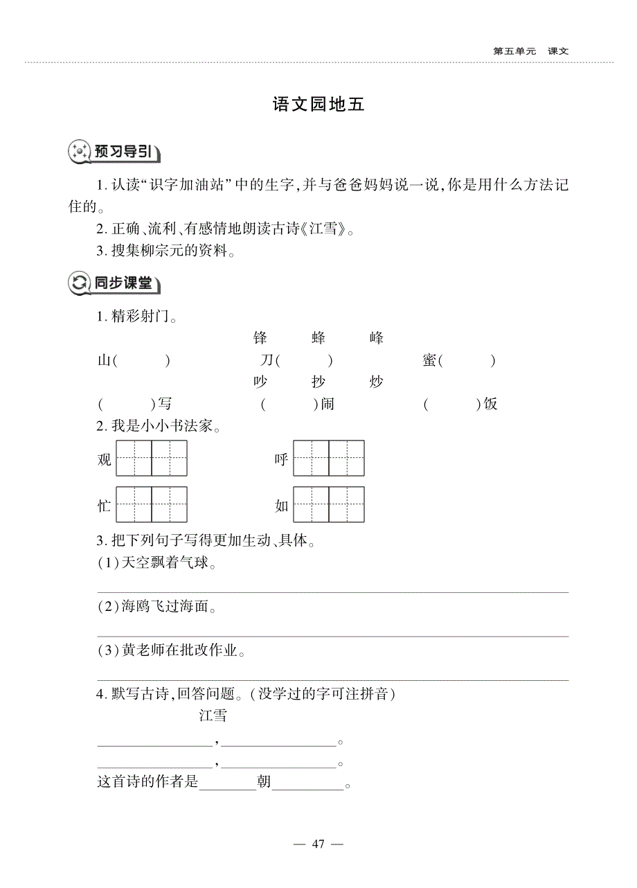 二年级语文上册 课文4 语文园地五同步作业（pdf无答案）新人教版五四制.pdf_第1页