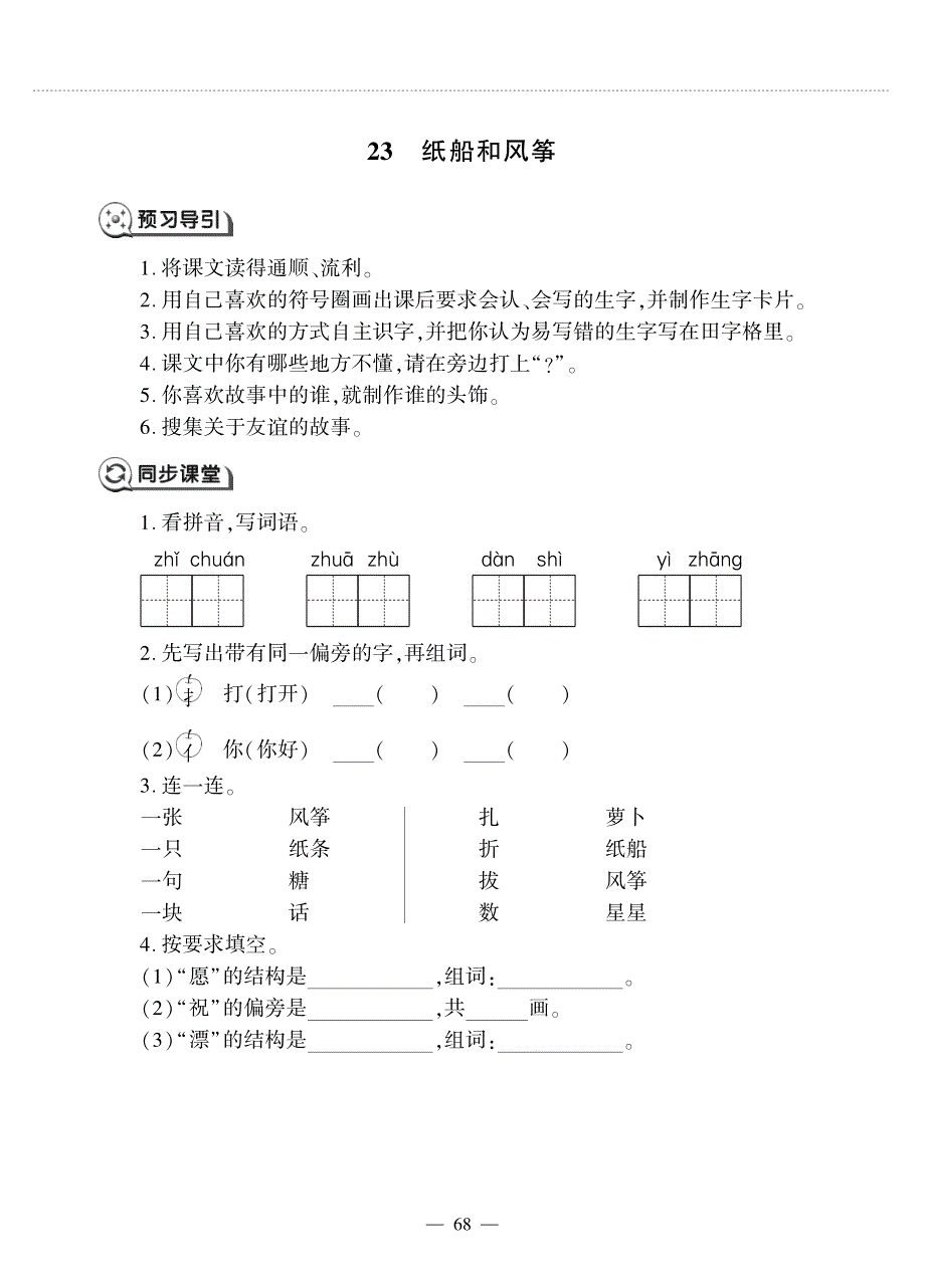 二年级语文上册 课文7 第23课 纸船和风筝同步作业（pdf无答案）新人教版五四制.pdf_第1页