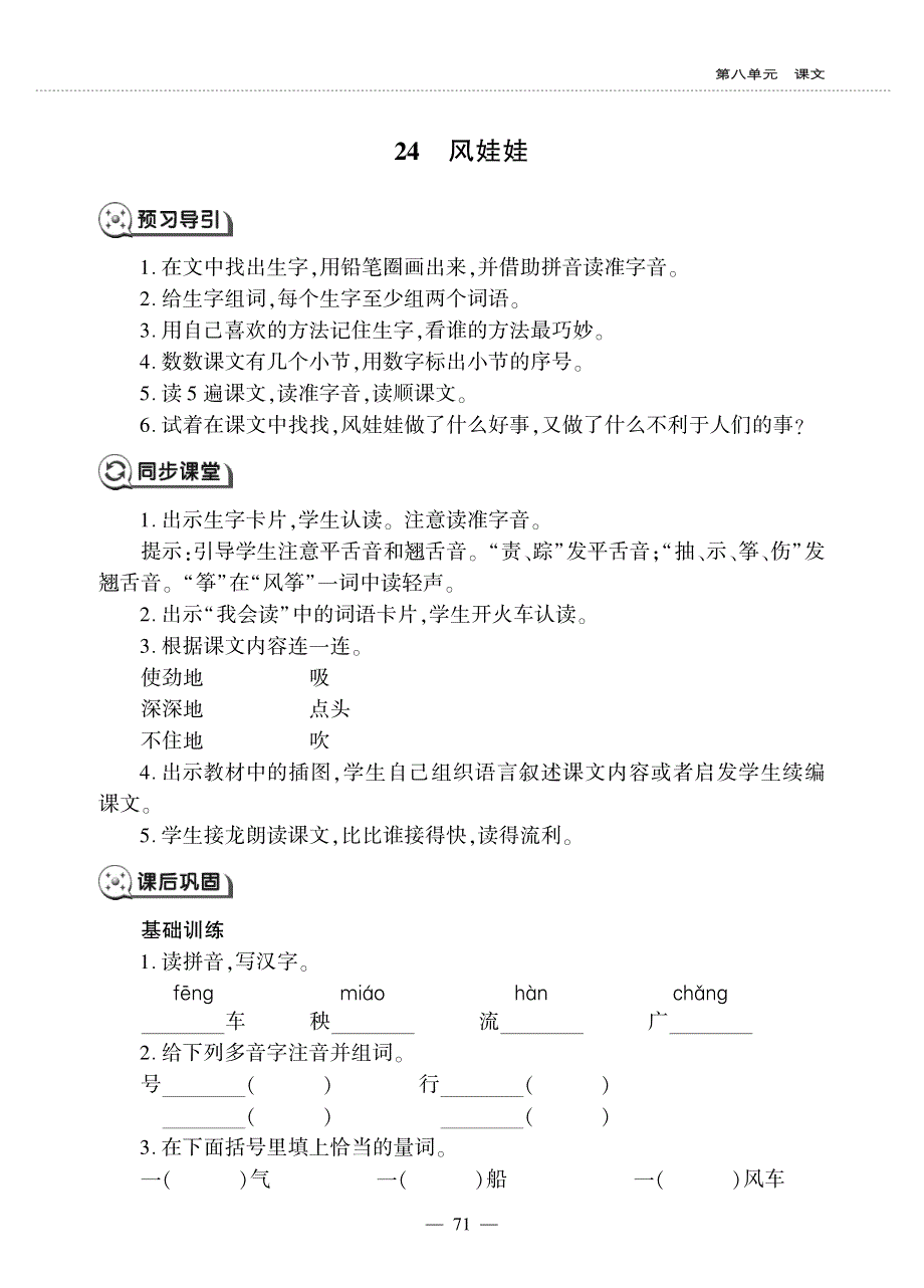 二年级语文上册 课文7 第24课 风娃娃同步作业（pdf无答案）新人教版五四制.pdf_第1页