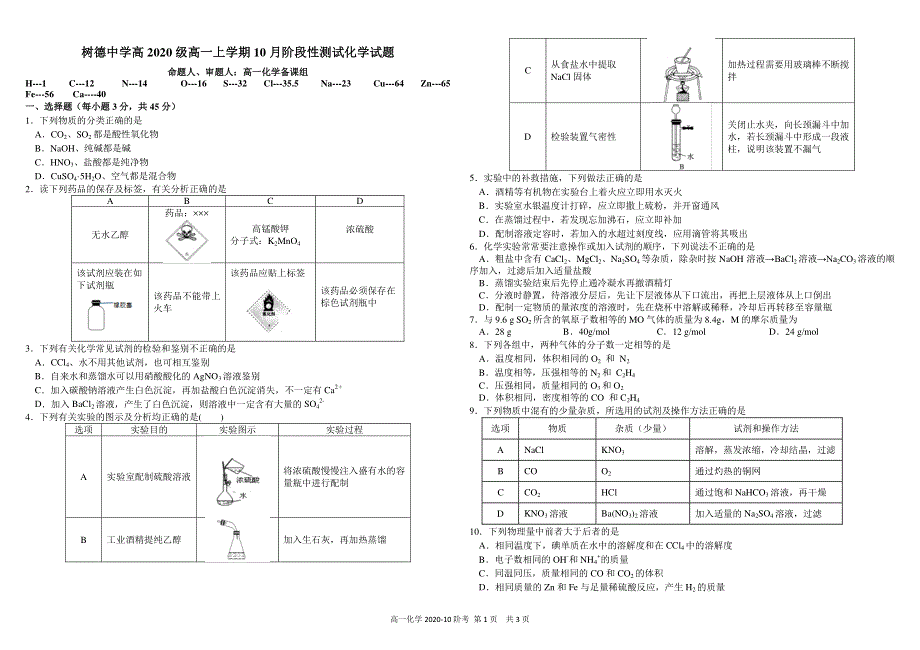 《发布》四川省树德中学2020-2021学年高一上学期10月阶段性测 化学 PDF版含答案（可编辑）.pdf_第1页