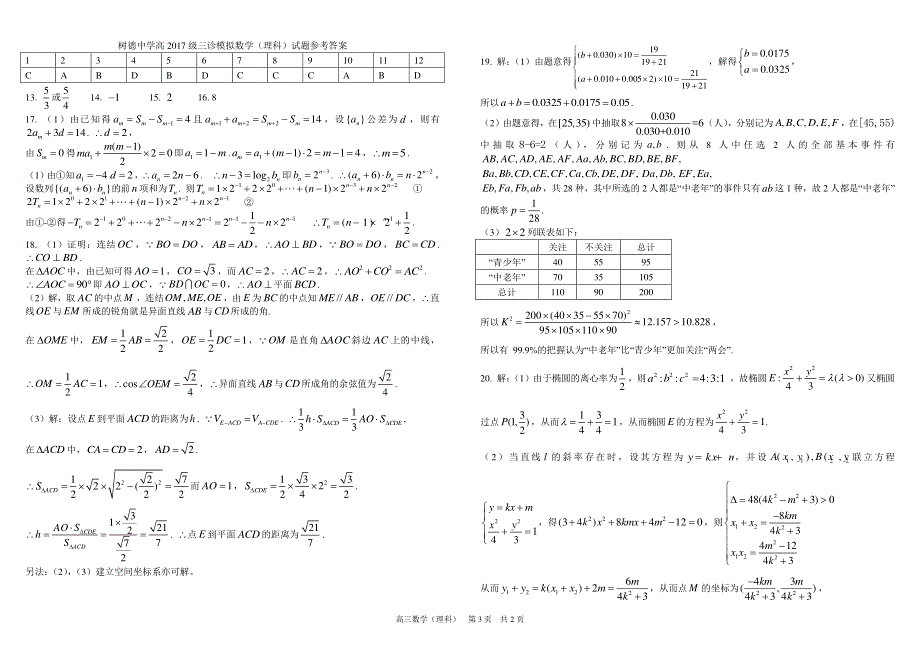 《发布》四川省成都树德中学2020届高三三诊模拟考试 数学（理） PDF版含答案（可编辑）.pdf_第3页